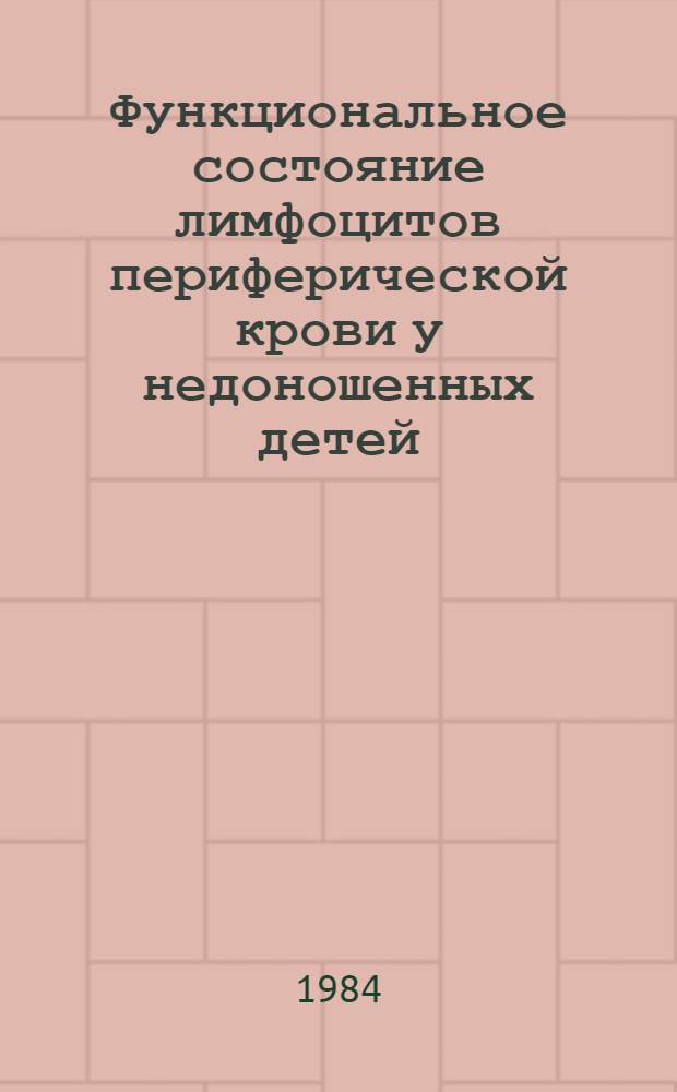 Функциональное состояние лимфоцитов периферической крови у недоношенных детей : (Клинико-цитохим. исслед.) : Автореф. дис. на соиск. учен. степ. канд. мед. наук : (14.00.09)