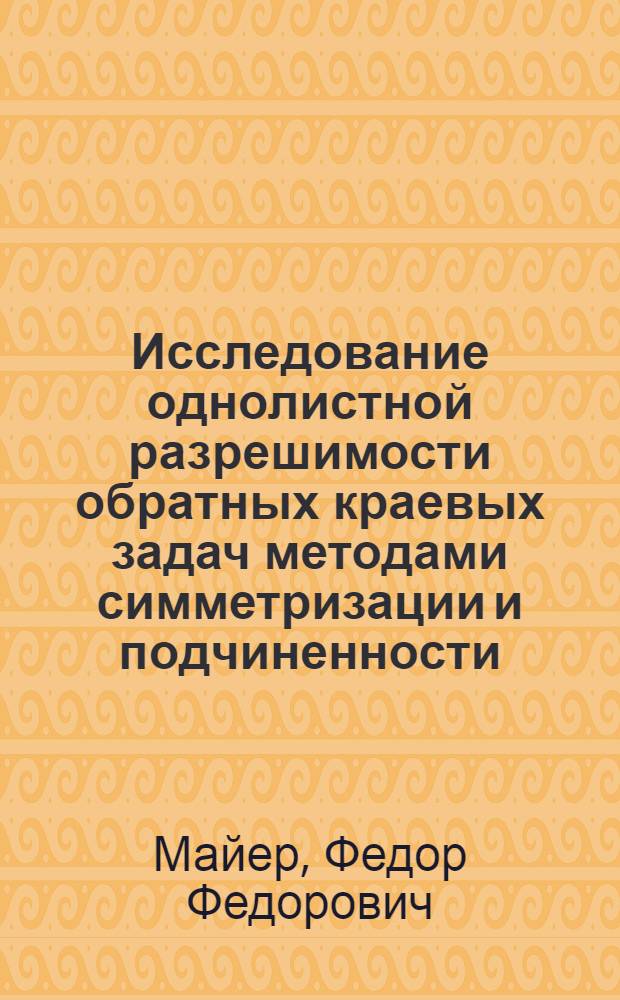 Исследование однолистной разрешимости обратных краевых задач методами симметризации и подчиненности : Автореф. дис. на соиск. учен. степ. канд. физ.-мат. наук : (01.01.01)