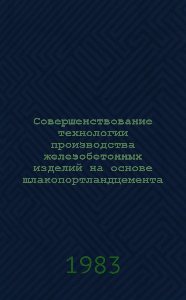 Совершенствование технологии производства железобетонных изделий на основе шлакопортландцемента : Автореф. дис. на соиск. учен. степ. канд. техн. наук : (05.23.05)