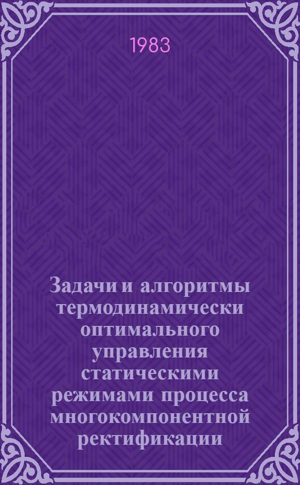 Задачи и алгоритмы термодинамически оптимального управления статическими режимами процесса многокомпонентной ректификации : Автореф. дис. на соиск. учен. степ. канд. техн. наук : (05.13.07)