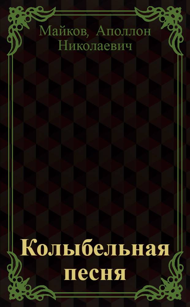 Колыбельная песня : Стихи : Для мл. шк. возраста
