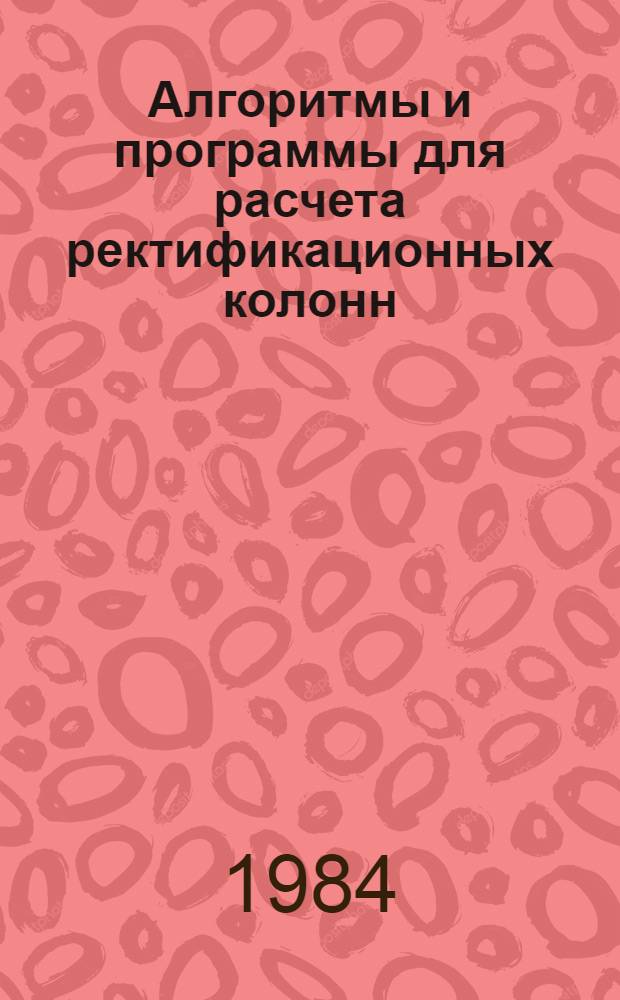 Алгоритмы и программы для расчета ректификационных колонн : Учеб. пособие