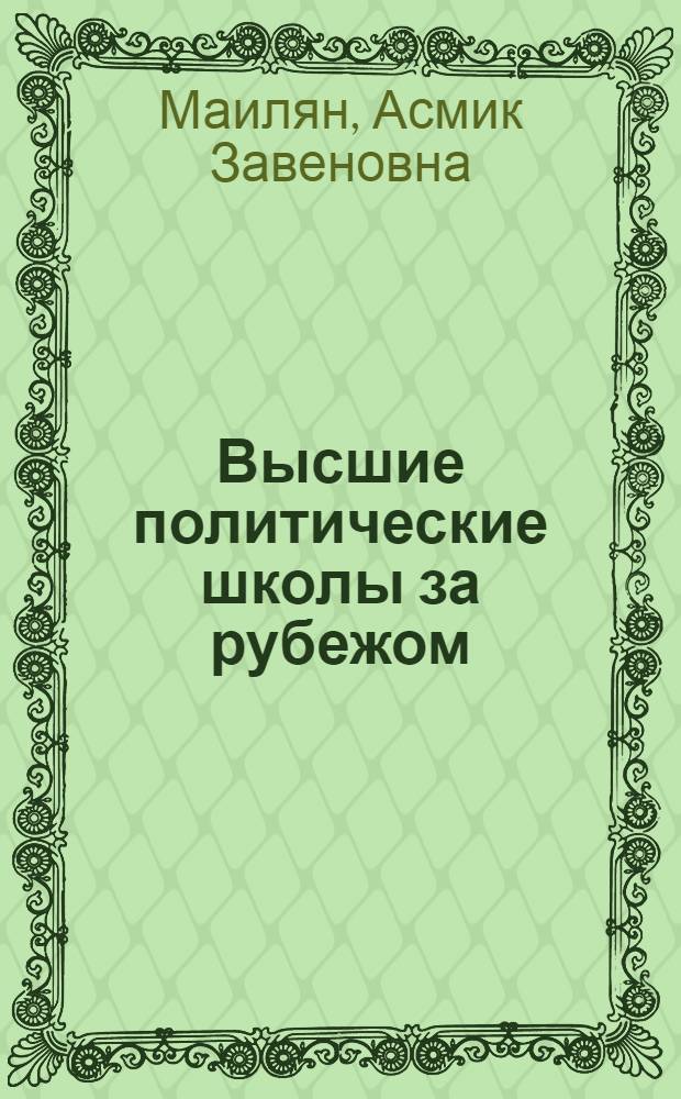 Высшие политические школы за рубежом