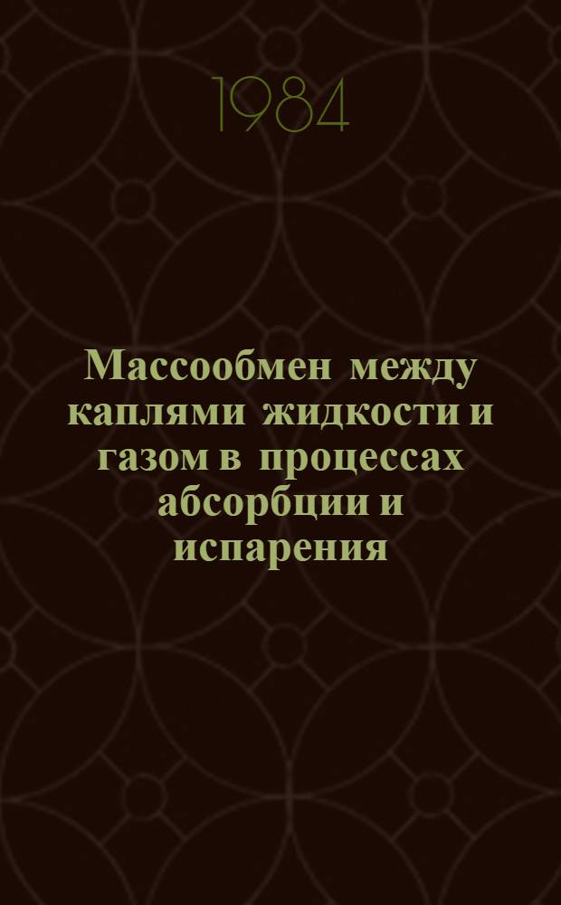 Массообмен между каплями жидкости и газом в процессах абсорбции и испарения : Автореф. дис. на соиск. учен. степ. канд. техн. наук : (05.17.08)