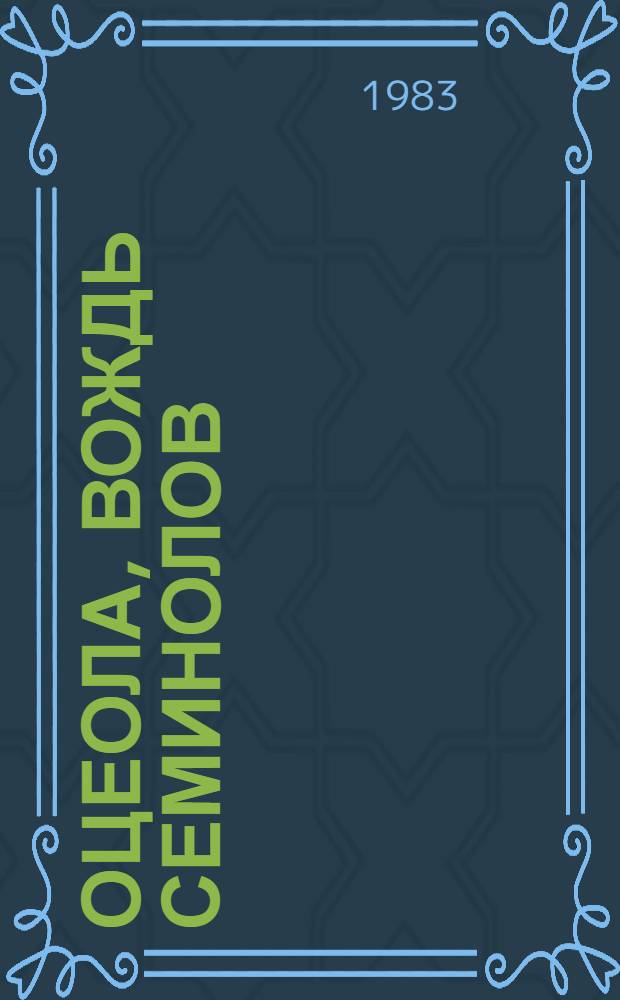 Оцеола, вождь семинолов; Морской волчонок: Романы: Для сред. и ст. шк. возраста / Майн Рид; Пер. с англ. Б. Томашевского, Л. Рубинштейна; Худож. А. Хмельницкий