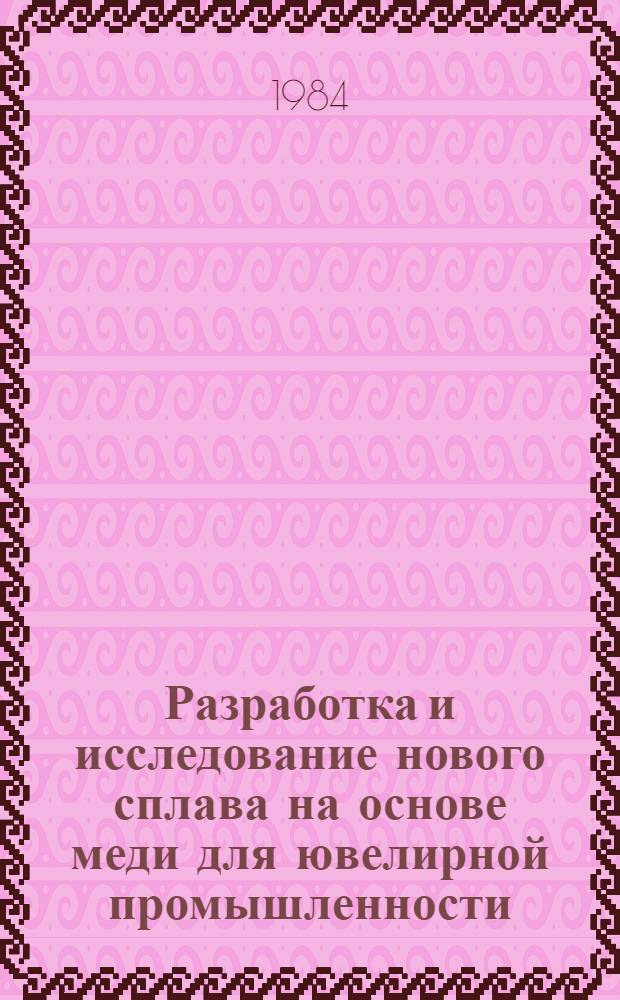 Разработка и исследование нового сплава на основе меди для ювелирной промышленности : Автореф. дис. на соиск. учен. степ. к. т. н