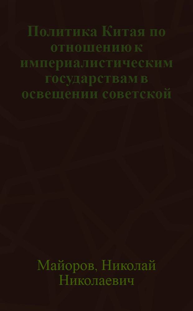 Политика Китая по отношению к империалистическим государствам в освещении советской, западной и китайской литературы (1976-1983 годы) : Автореф. дис. на соиск. учен. степ. к. ист. н