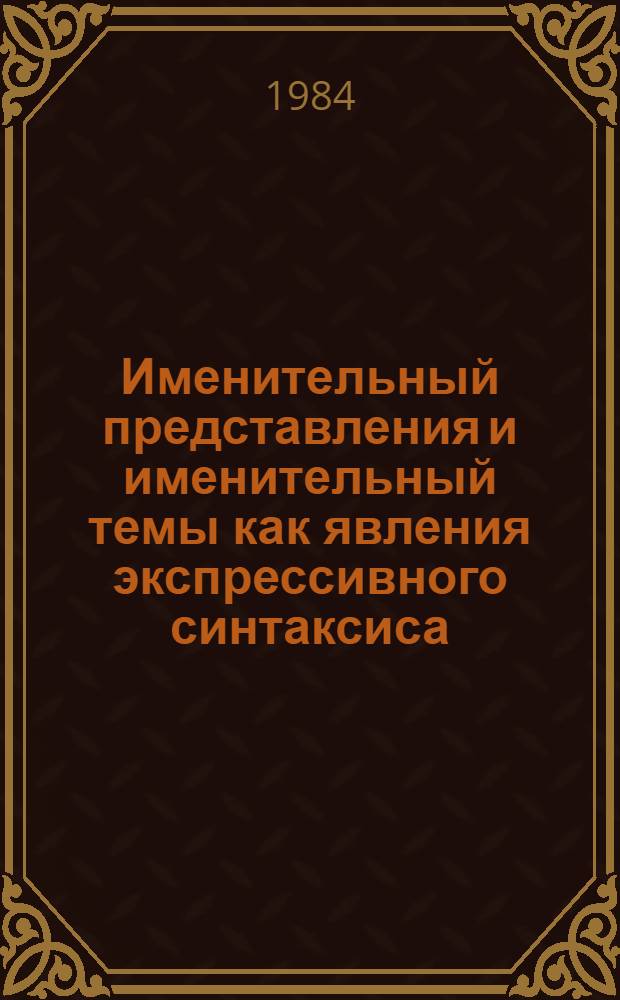 Именительный представления и именительный темы как явления экспрессивного синтаксиса : Автореф. дис. на соис. учен. степ. канд. филол. наук : (10.02.01)