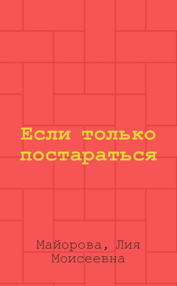 Если только постараться : Альбом самоделок : Для мл. шк. возраста