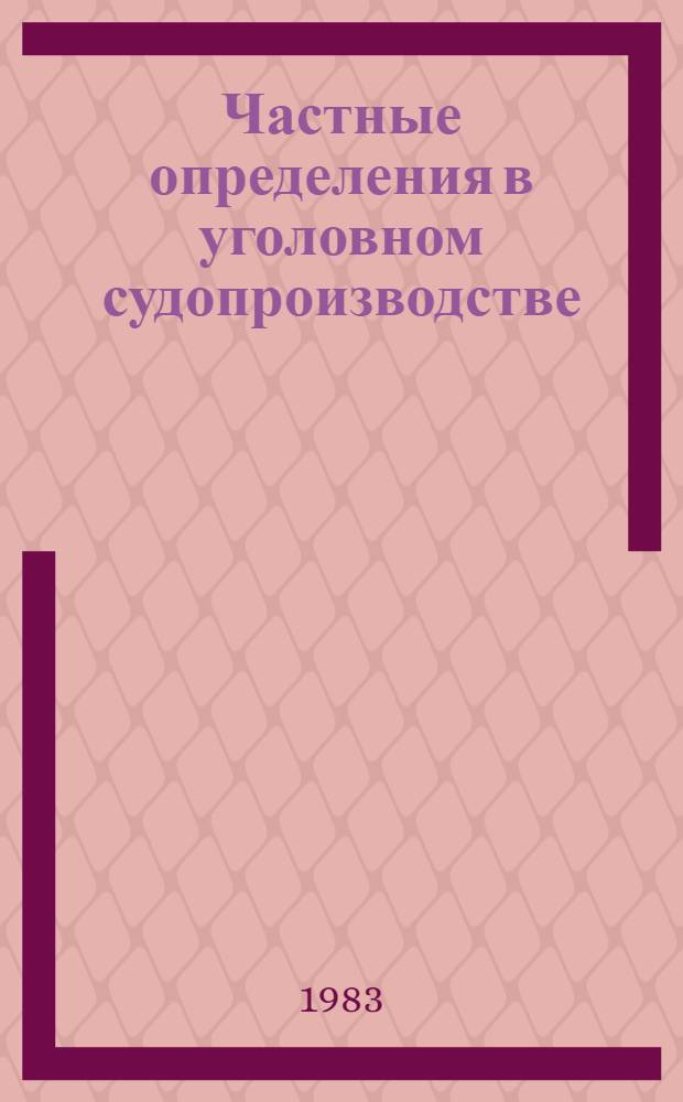 Частные определения в уголовном судопроизводстве : Автореф. дис. на соиск. учен. степ. канд. юрид. наук : (12.00.09)