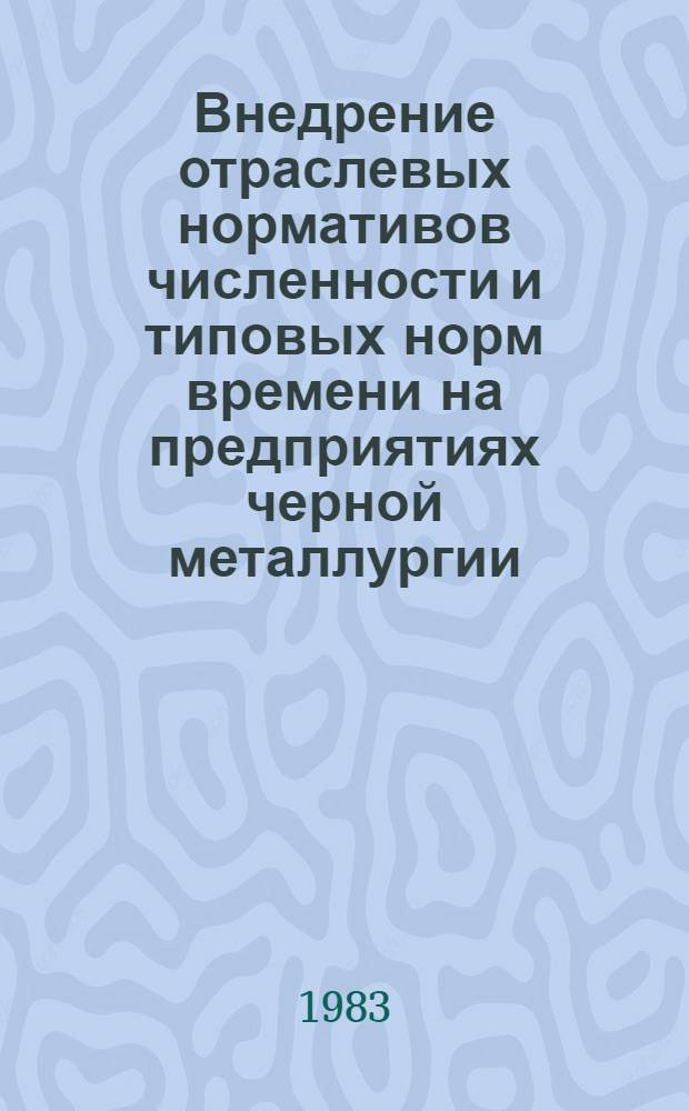 Внедрение отраслевых нормативов численности и типовых норм времени на предприятиях черной металлургии
