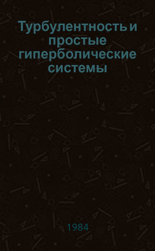 Турбулентность и простые гиперболические системы