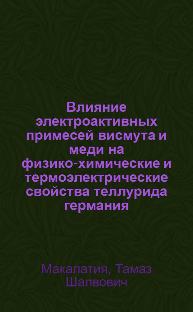 Влияние электроактивных примесей висмута и меди на физико-химические и термоэлектрические свойства теллурида германия : Автореф. дис. на соиск. учен. степ. к. т. н