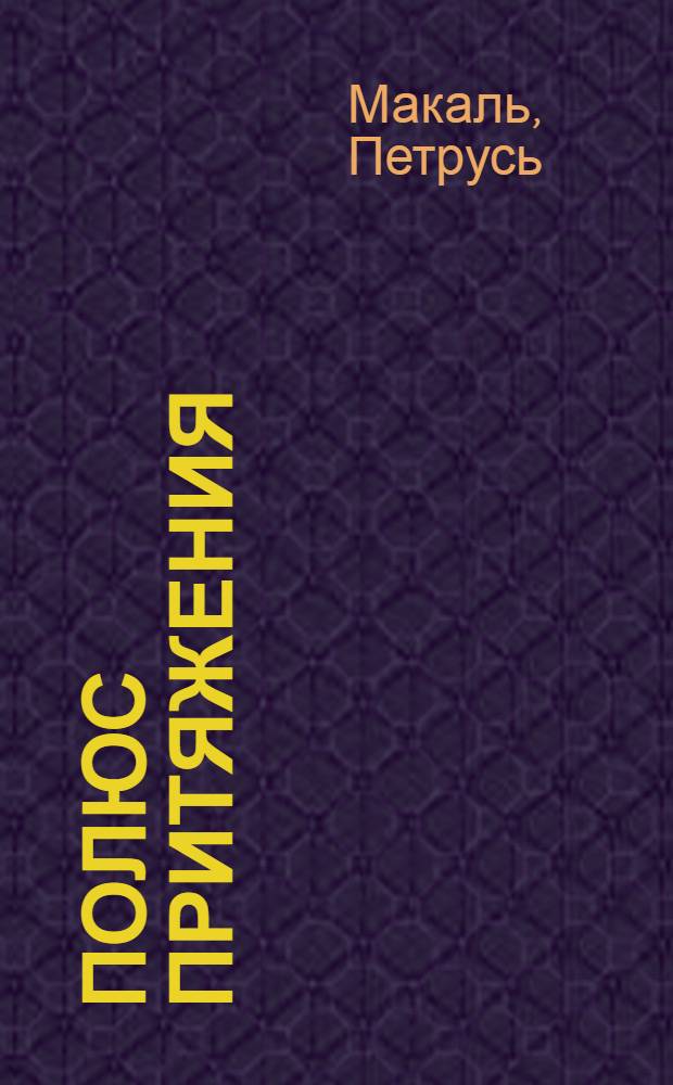 Полюс притяжения : Стихи