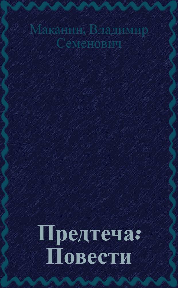 Предтеча : Повести