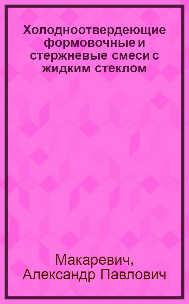 Холодноотвердеющие формовочные и стержневые смеси с жидким стеклом