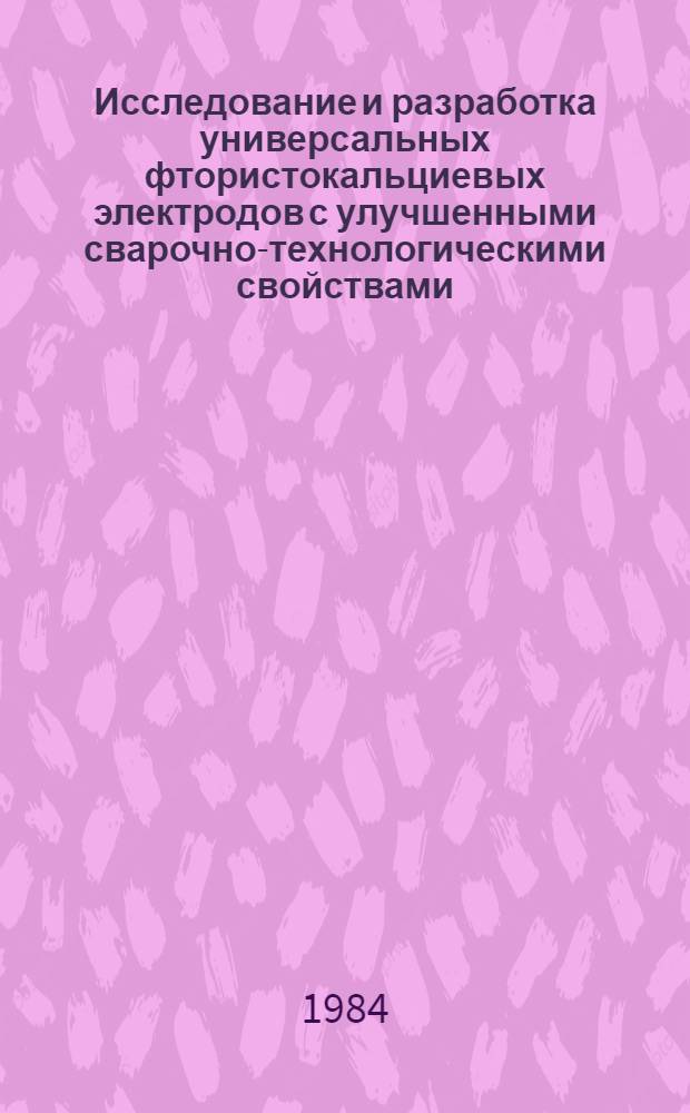 Исследование и разработка универсальных фтористокальциевых электродов с улучшенными сварочно-технологическими свойствами : Автореф. дис. на соиск. учен. степ. к. т. н