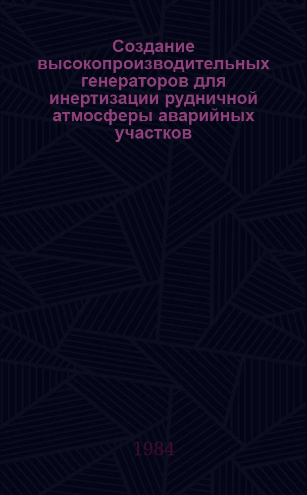 Создание высокопроизводительных генераторов для инертизации рудничной атмосферы аварийных участков : Автореф. дис. на соиск. учен. степ. канд. техн. наук : (05.26.01)
