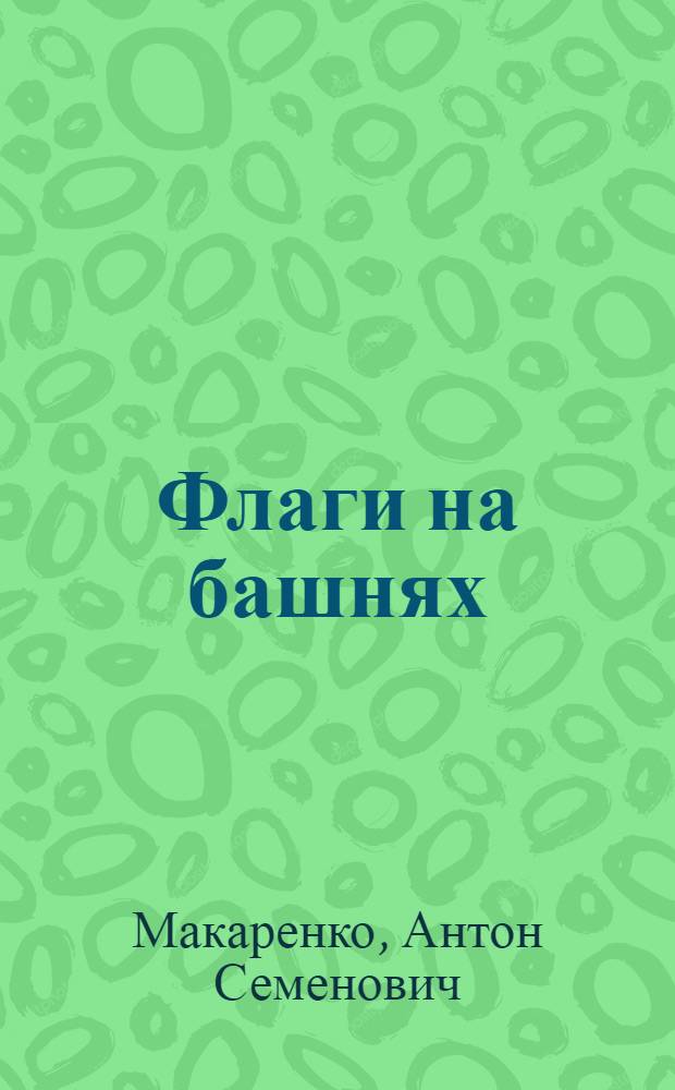 Флаги на башнях : Повесть в 3 ч