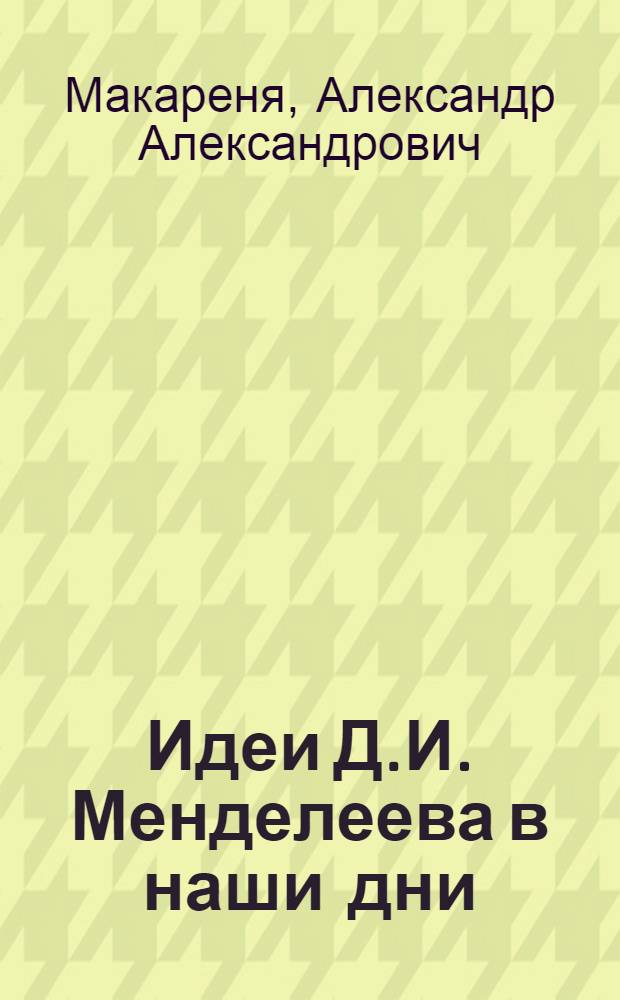 Идеи Д.И. Менделеева в наши дни