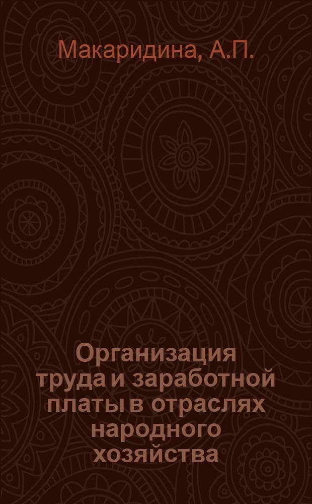 Организация труда и заработной платы в отраслях народного хозяйства : Учеб. пособие