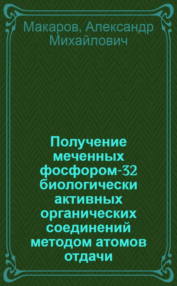 Получение меченных фосфором-32 биологически активных органических соединений методом атомов отдачи : Автореф. дис. на соиск. учен. степ. канд. хим. наук : (02.00.14)