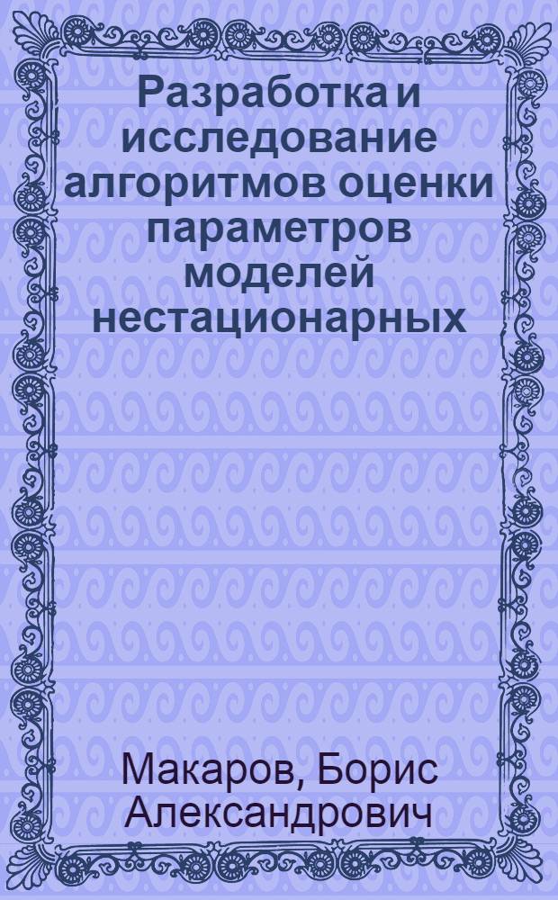 Разработка и исследование алгоритмов оценки параметров моделей нестационарных : Автореф. дис. на соиск. учен. степ. к. т. н