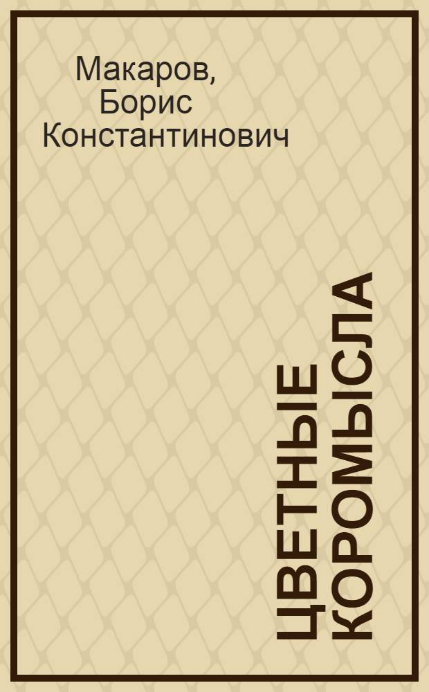 Цветные коромысла : Стихи