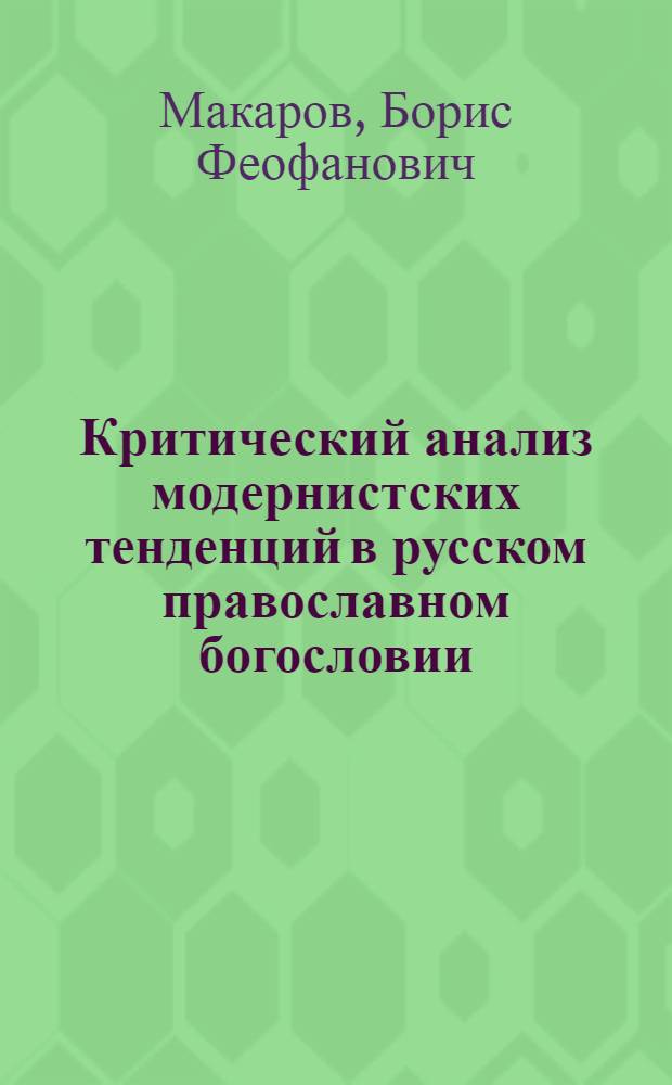 Критический анализ модернистских тенденций в русском православном богословии : Автореф. дис. на соиск. учен. степ. к. филос. н