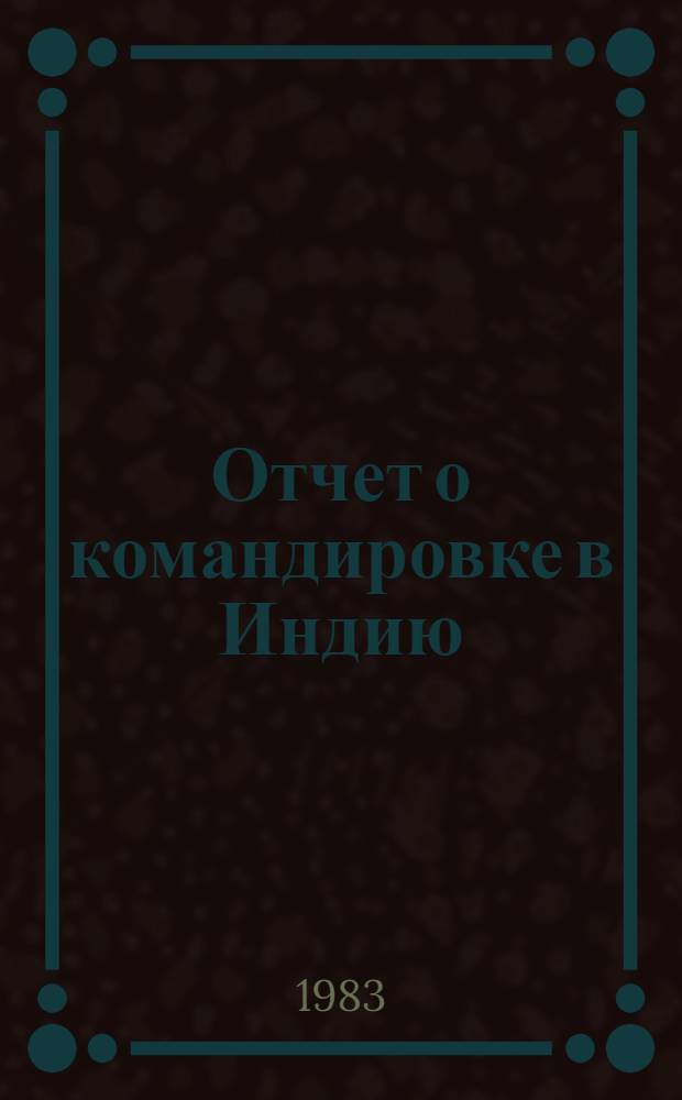 Отчет о командировке в Индию