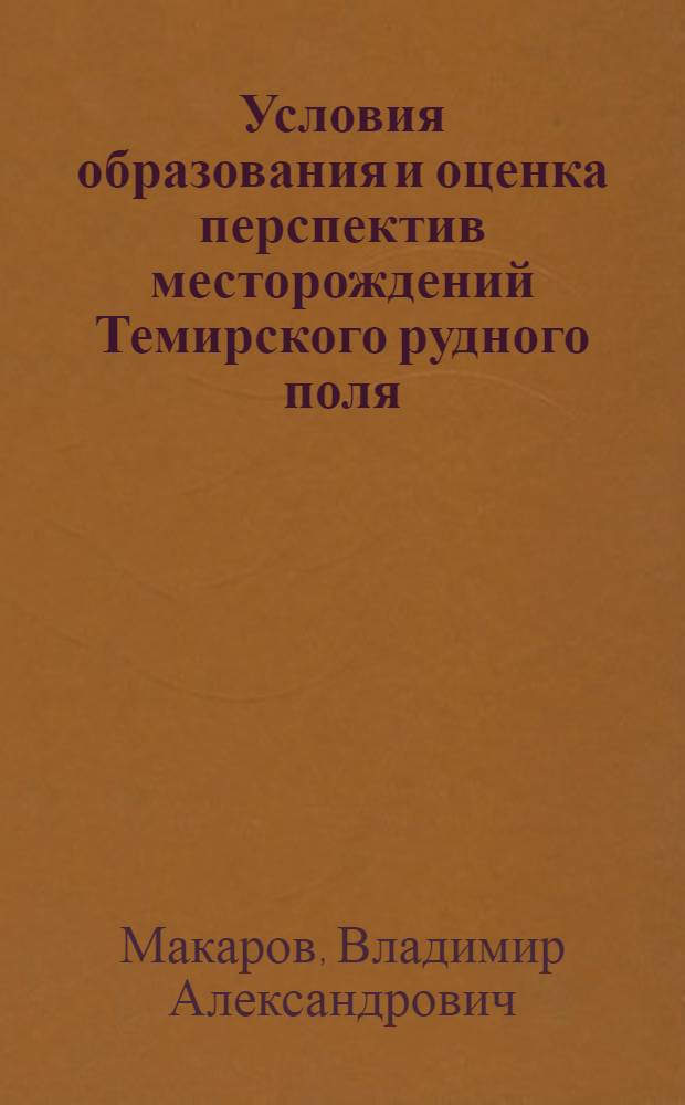 Условия образования и оценка перспектив месторождений Темирского рудного поля (Кузнецкий Алатау) : Автореф. дис. на соиск. учен. степ. к. г.-м. н