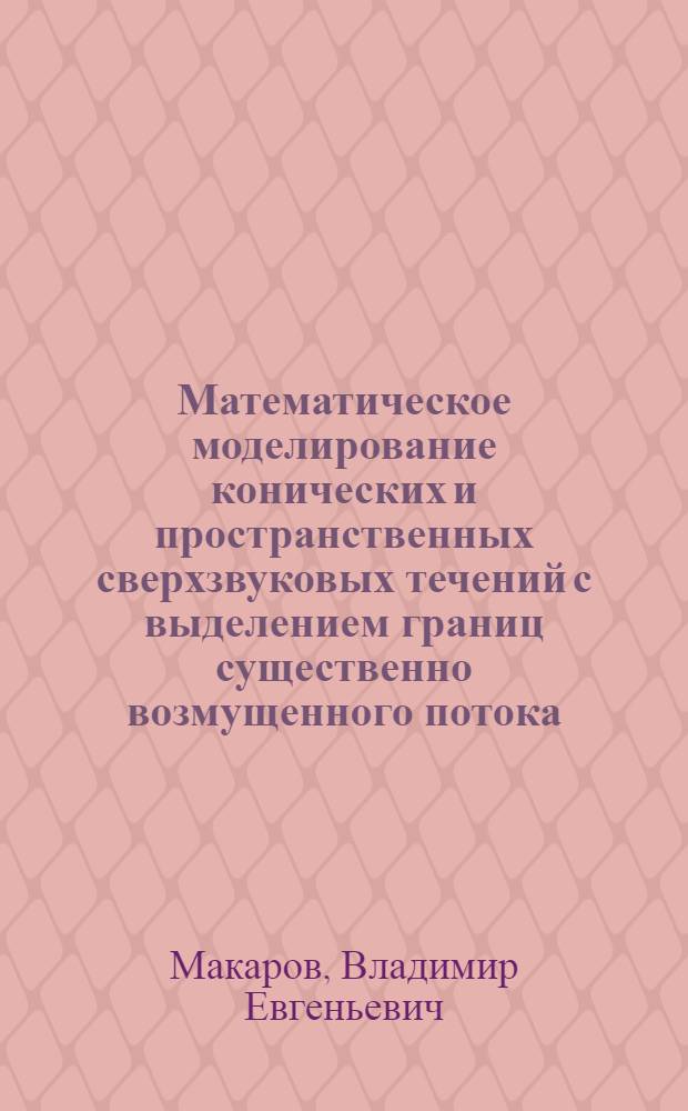 Математическое моделирование конических и пространственных сверхзвуковых течений с выделением границ существенно возмущенного потока : Автореф. дис. на соиск. учен. степ. канд. физ.-мат. наук : (01.02.05)