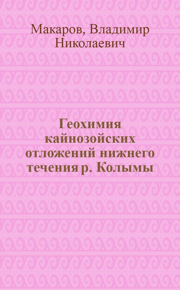 Геохимия кайнозойских отложений нижнего течения р. Колымы