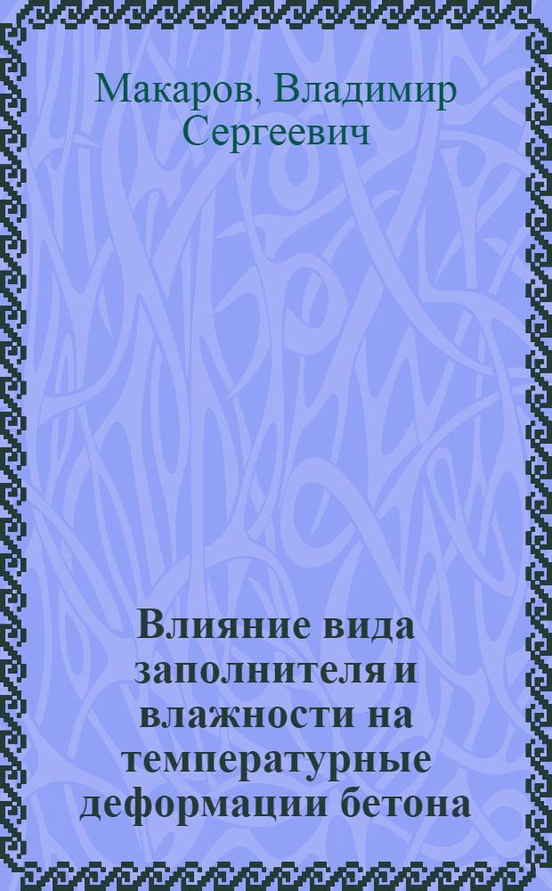Влияние вида заполнителя и влажности на температурные деформации бетона : Автореф. дис. на соиск. учен. степ. канд. техн. наук : (05.23.05)