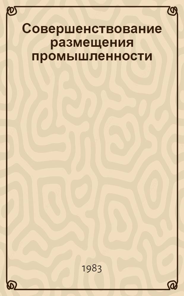 Совершенствование размещения промышленности : Лекция