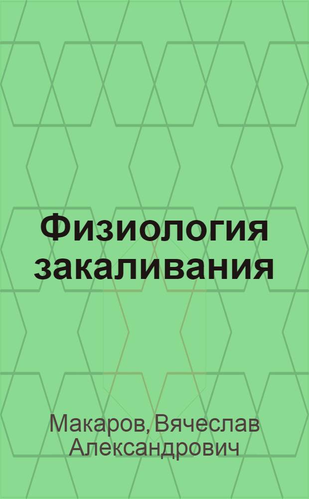 Физиология закаливания