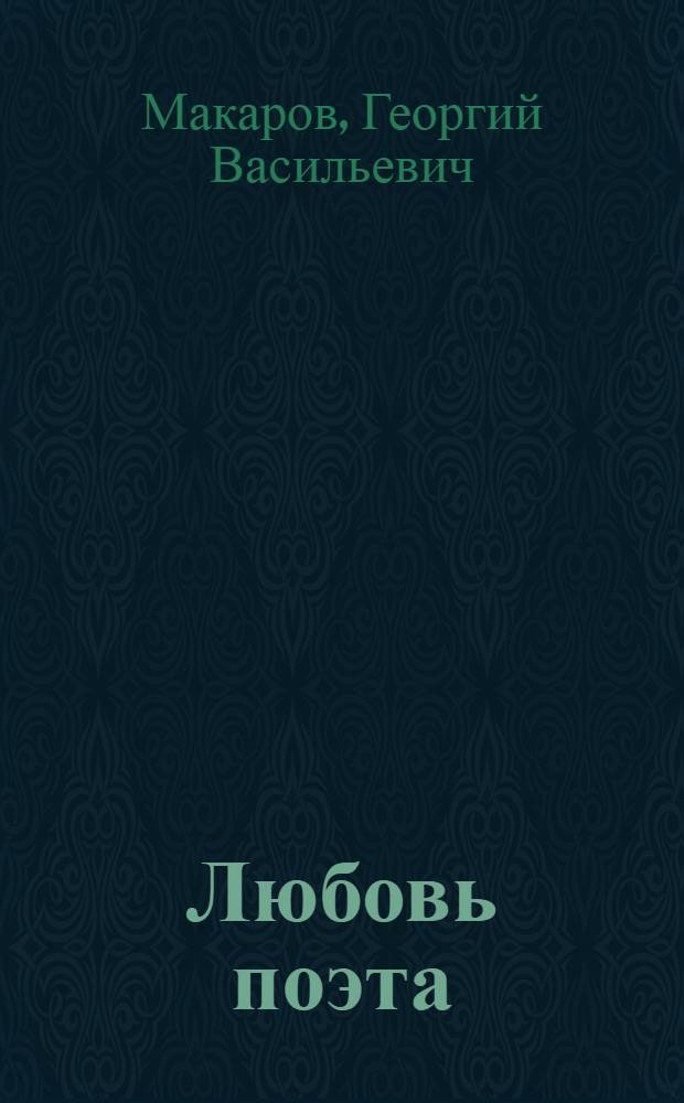Любовь поэта : Повесть о К.Н. Батюшкове