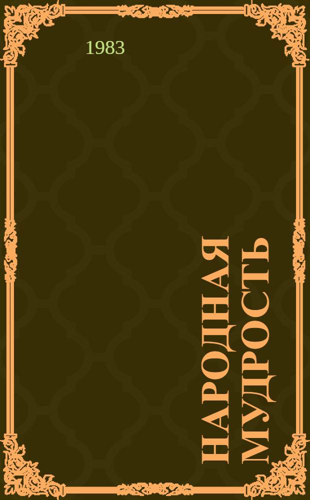 Народная мудрость: знания и представления