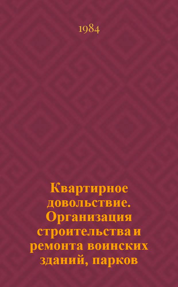 Квартирное довольствие. Организация строительства и ремонта воинских зданий, парков, объектов учебно-материальной базы и других сооружений : (Лекция)