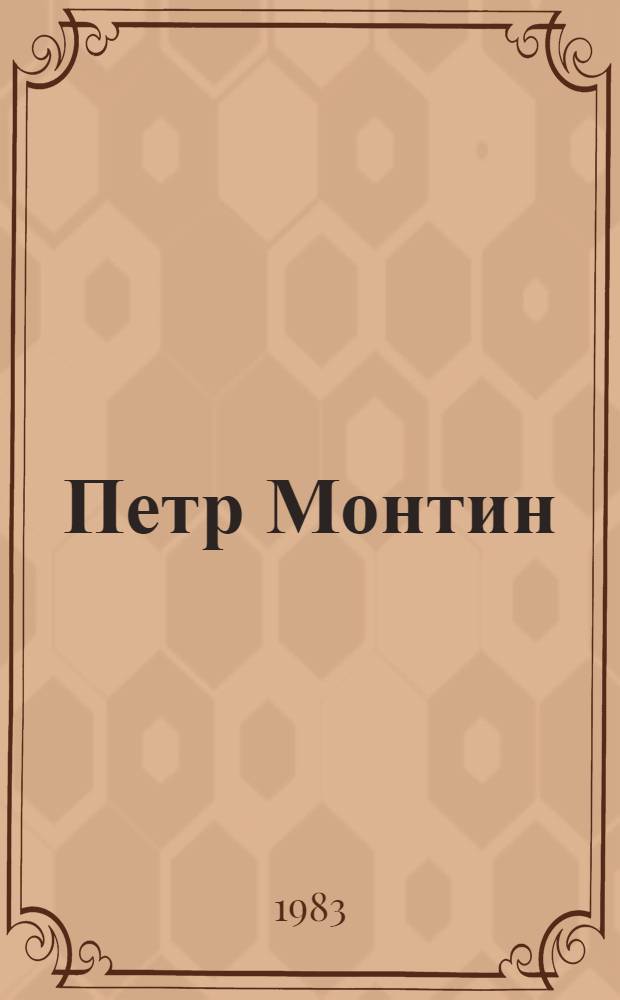 Петр Монтин : Биогр. очерк