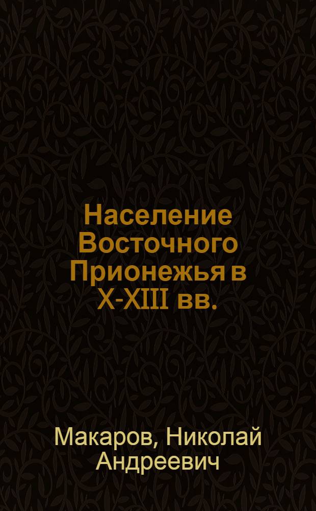 Население Восточного Прионежья в X-XIII вв. : Автореф. дис. на соиск. учен. степ. канд. ист. наук : (07.00.06)