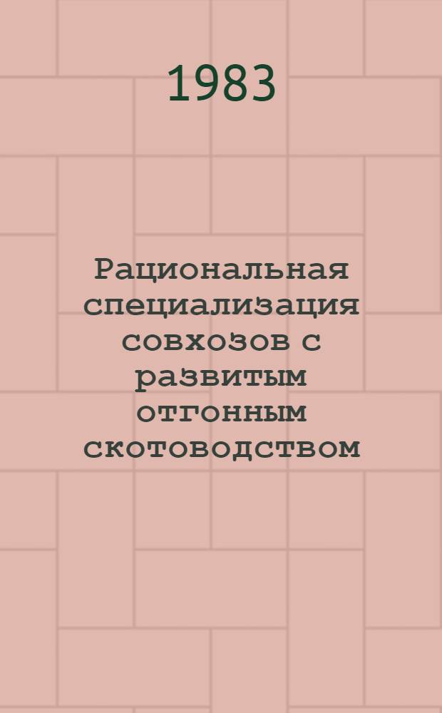 Рациональная специализация совхозов с развитым отгонным скотоводством : Автореф. дис. на соиск. учен. степ. канд. экон. наук : (08.00.05)