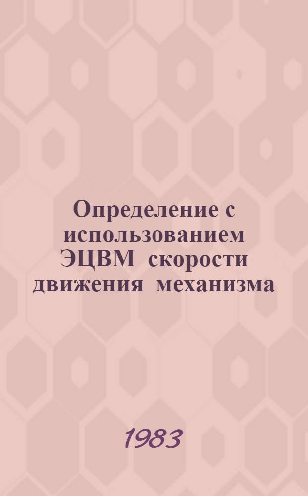 Определение с использованием ЭЦВМ скорости движения механизма : Учеб. пособие