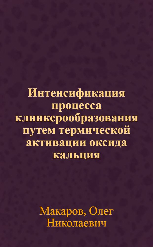Интенсификация процесса клинкерообразования путем термической активации оксида кальция : Автореф. дис. на соиск.у чен. степ. к. т. н