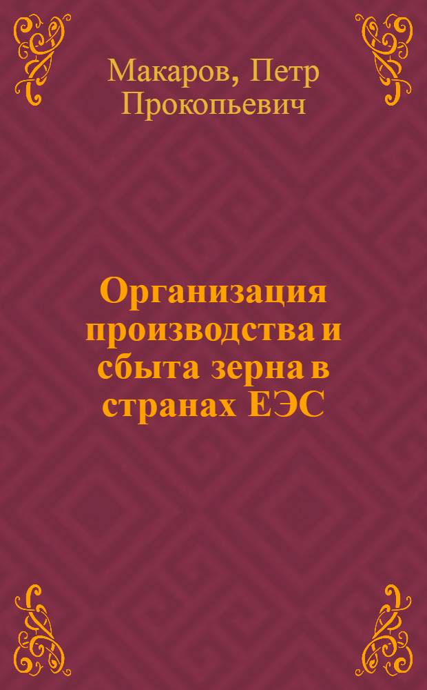 Организация производства и сбыта зерна в странах ЕЭС