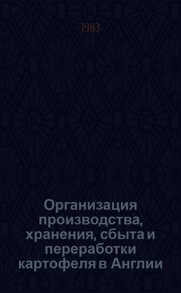 Организация производства, хранения, сбыта и переработки картофеля в Англии