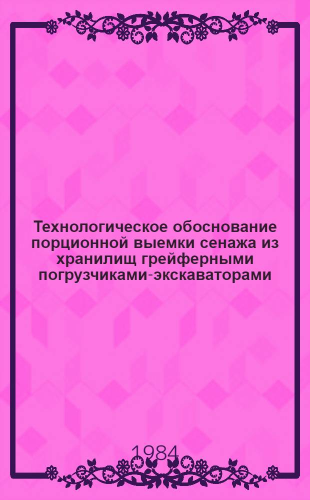 Технологическое обоснование порционной выемки сенажа из хранилищ грейферными погрузчиками-экскаваторами : Автореф. дис. на соиск. учен. степ. канд. с.-х. наук : (05.20.01)