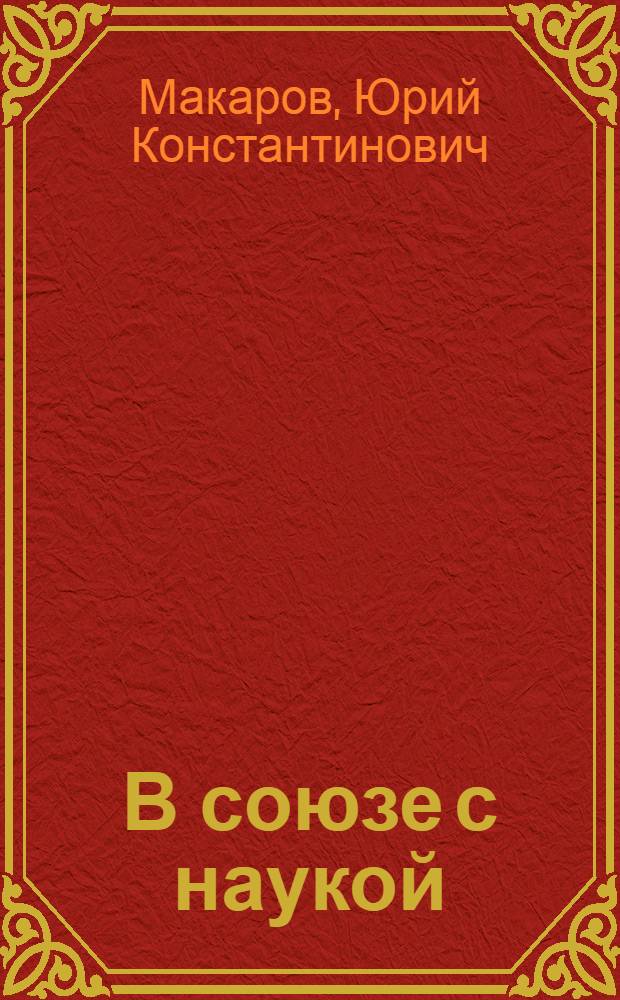 В союзе с наукой : О делах и людях опыт.-произв. хоз-ва "Вилга"
