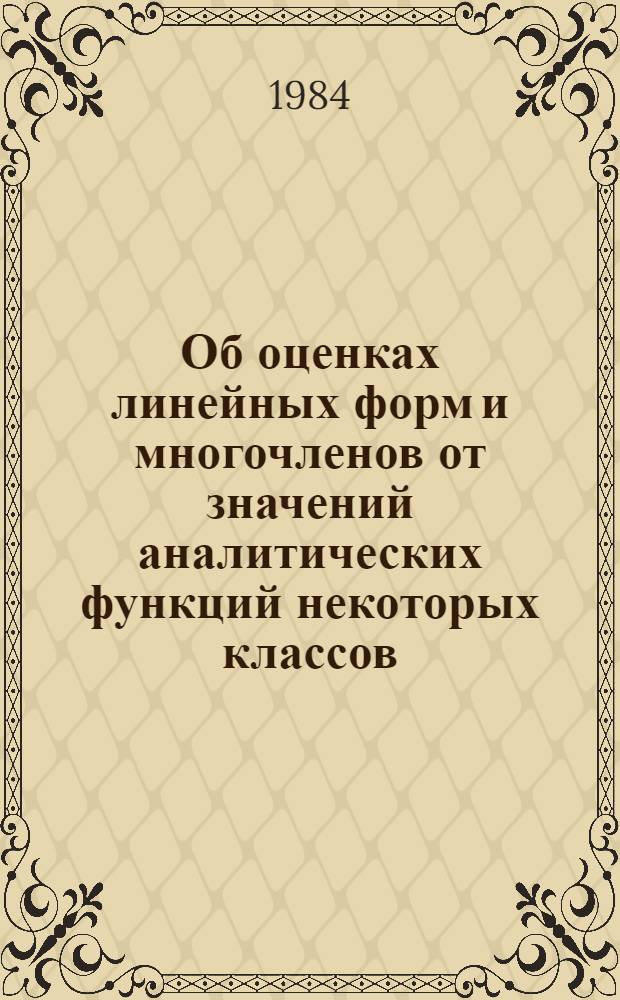 Об оценках линейных форм и многочленов от значений аналитических функций некоторых классов : Автореф. дис. на соиск. учен. степ. канд. физ.-мат. наук : (01.01.06)