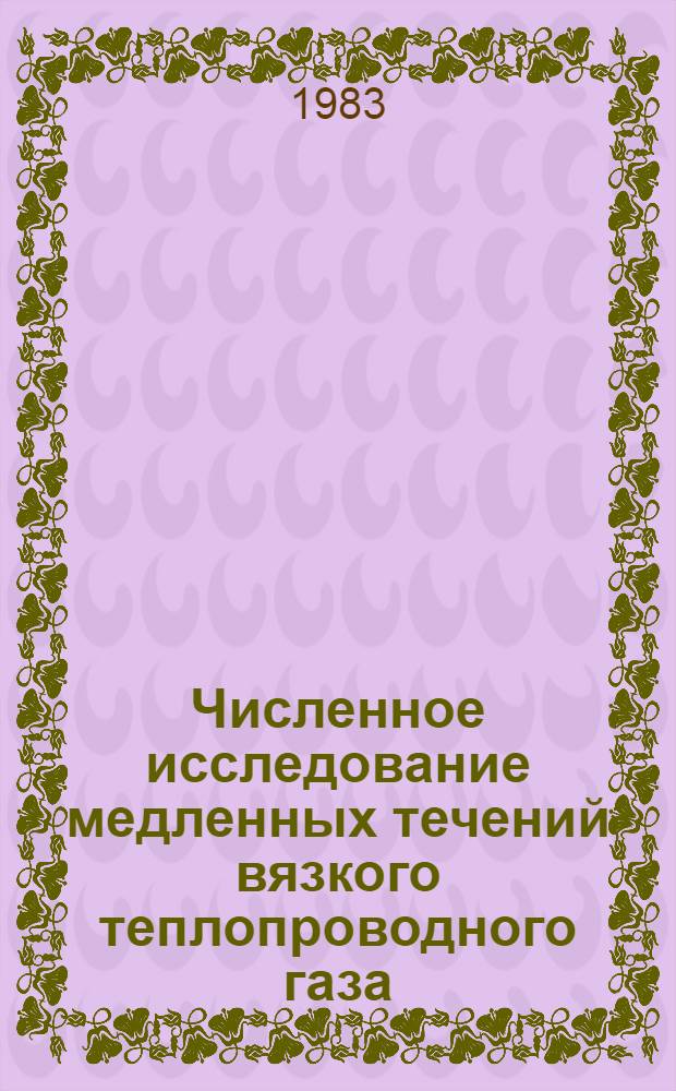 Численное исследование медленных течений вязкого теплопроводного газа : Автореф. дис. на соиск. учен. степ. канд. физ.-мат. наук : (01.02.05)